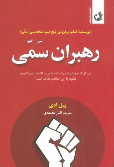 تصویر  رهبران سمی (چرا افراد خودشیفته و ضداجتماعی را انتخاب می کنیم و چگونه با این انتخاب مقابله کنیم؟)